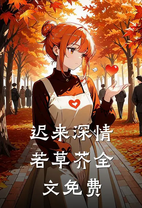 迟来深情若草芥全文免费