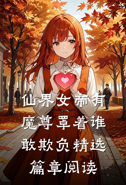 仙界女帝有魔尊罩着谁敢欺负精选篇章阅读