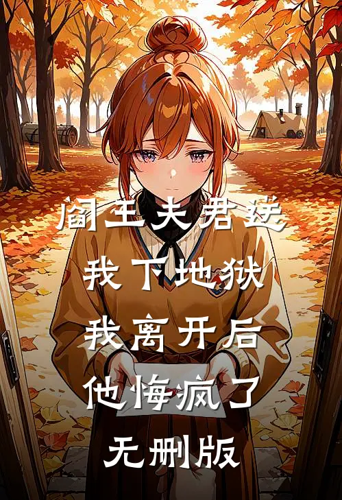 阎王夫君送我下地狱，我离开后他悔疯了无删版