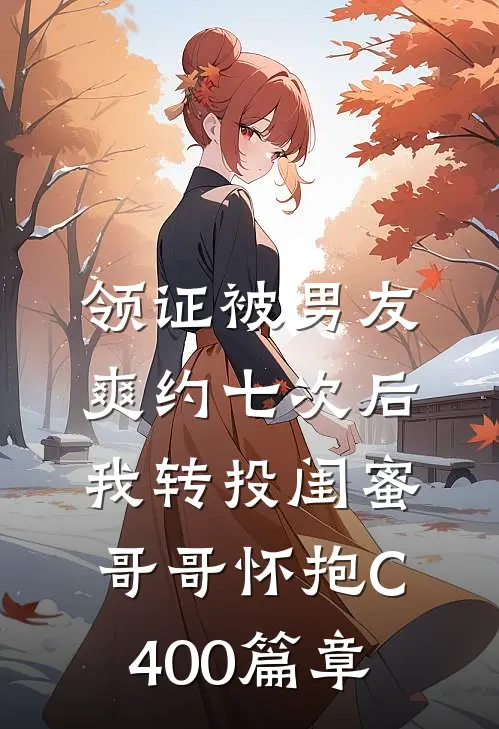 领证被男友爽约七次后，我转投闺蜜哥哥怀抱C400篇章