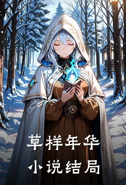 草样年华小说结局