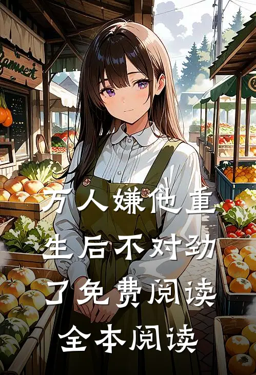 万人嫌他重生后不对劲了免费阅读全本阅读