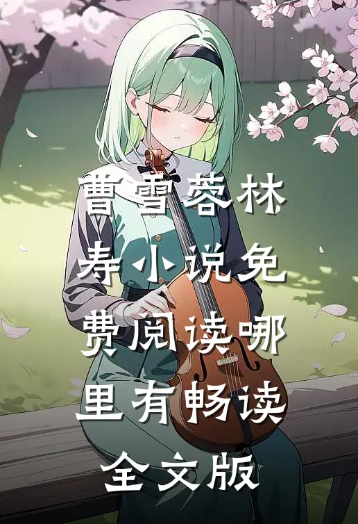 曹雪蓉林寿小说免费阅读哪里有畅读全文版