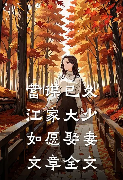 蓄谋已久：江家大少如愿娶妻文章全文