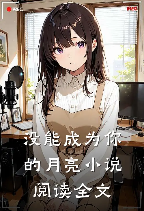 没能成为你的月亮小说阅读全文