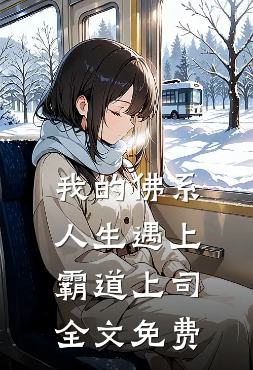 我的佛系人生遇上霸道上司全文免费