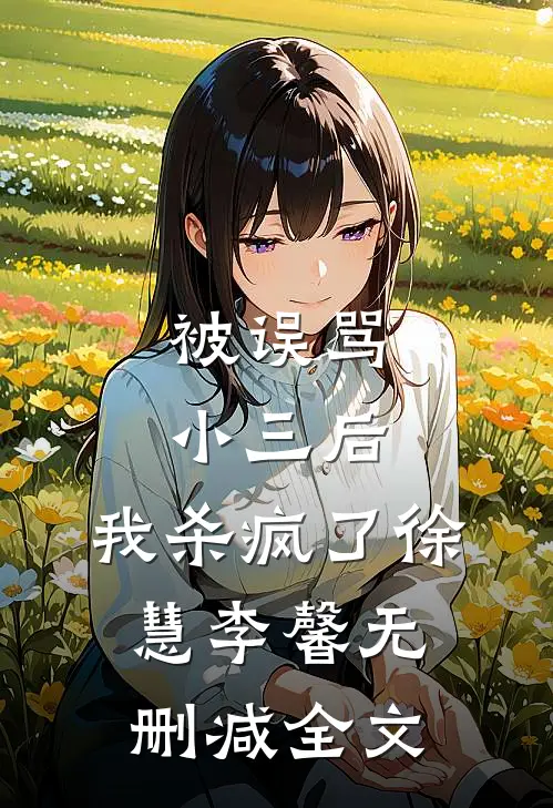 被误骂小三后，我杀疯了徐慧李馨无删减全文