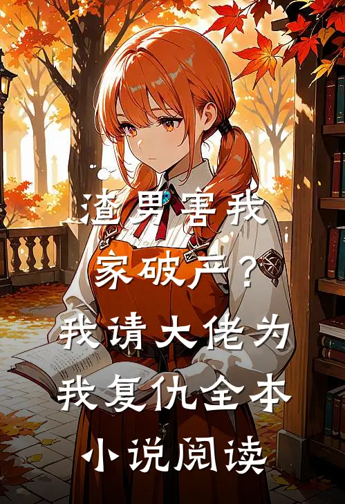渣男害我家破产？我请大佬为我复仇全本小说阅读