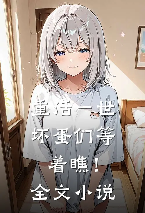 重活一世，坏蛋们等着瞧！全文小说