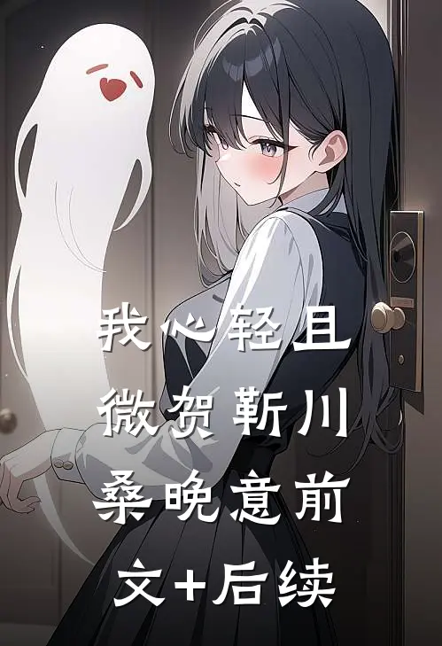 我心轻且微贺靳川桑晚意前文+后续
