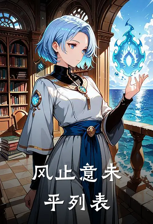 风止意未平列表