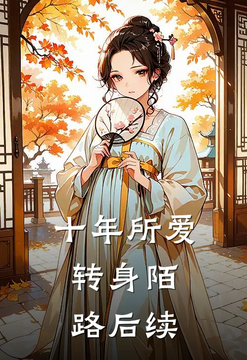 十年所爱，转身陌路后续