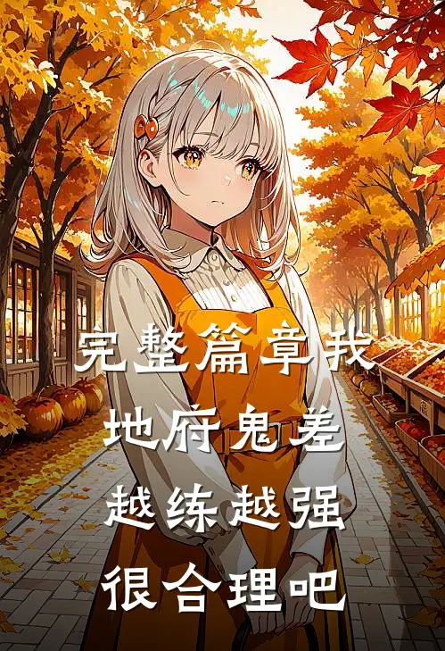 完整篇章我，地府鬼差，越练越强很合理吧