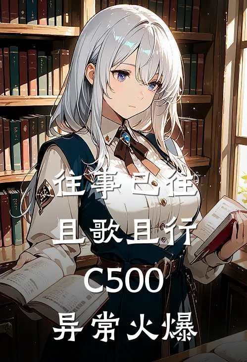 往事已往，且歌且行C500异常火爆