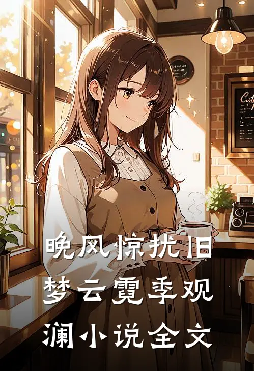 晚风惊扰旧梦云霓季观澜小说全文