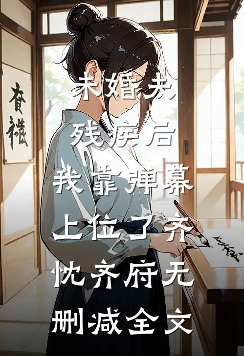 未婚夫残疾后，我靠弹幕上位了齐忱齐府无删减全文