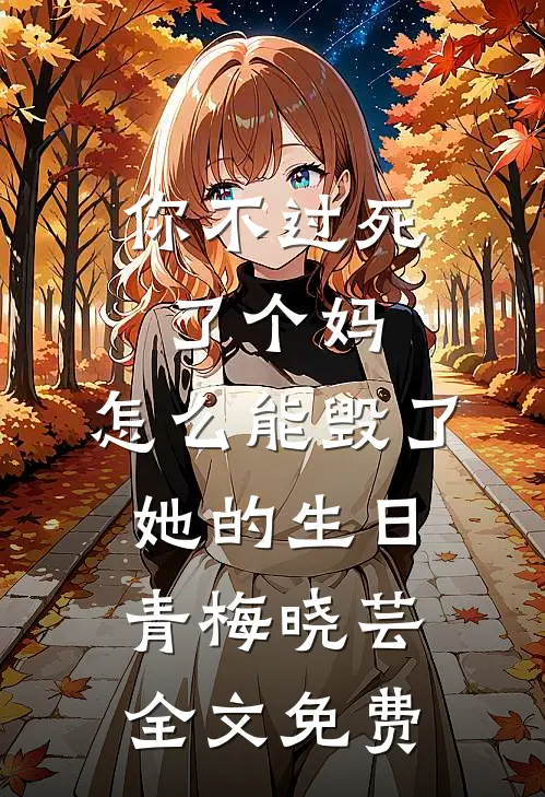 你不过死了个妈，怎么能毁了她的生日青梅晓芸全文免费