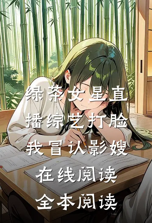 绿茶女星直播综艺打脸我冒认影嫂在线阅读全本阅读