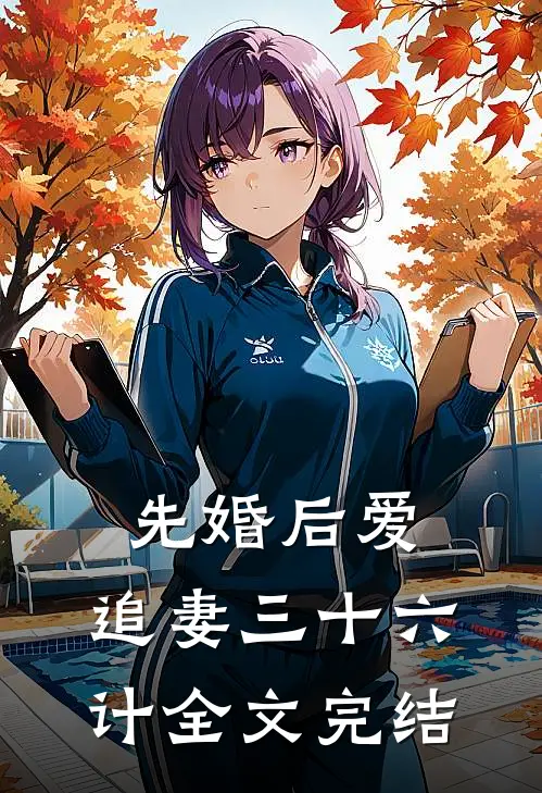 先婚后爱，追妻三十六计全文完结