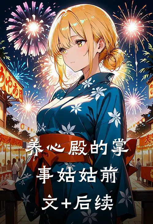 养心殿的掌事姑姑前文+后续