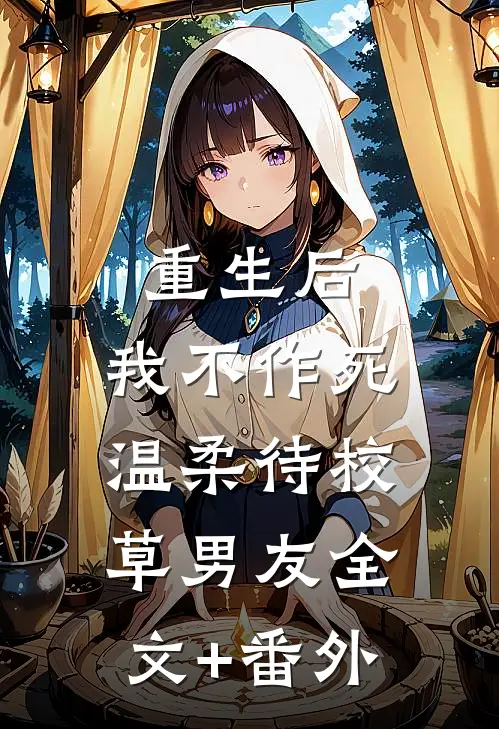 重生后，我不作死，温柔待校草男友全文+番外