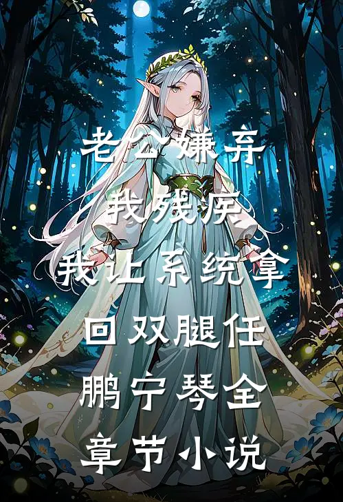 老公嫌弃我残疾，我让系统拿回双腿任鹏宁琴全章节小说