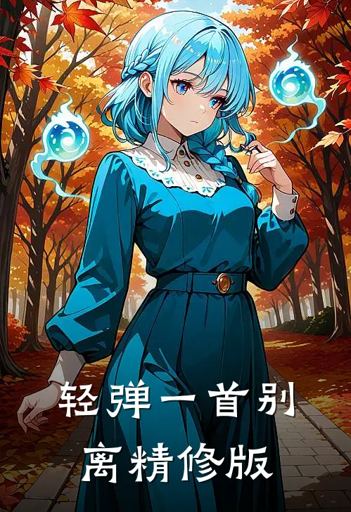 轻弹一首别离精修版