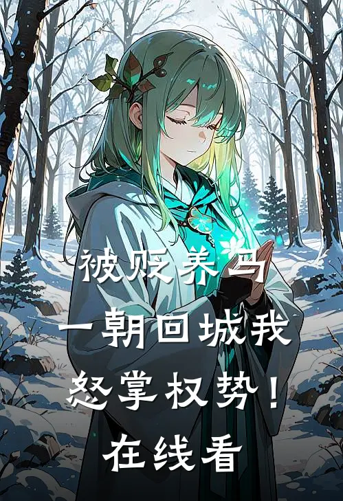 被贬养马，一朝回城我怒掌权势！在线看