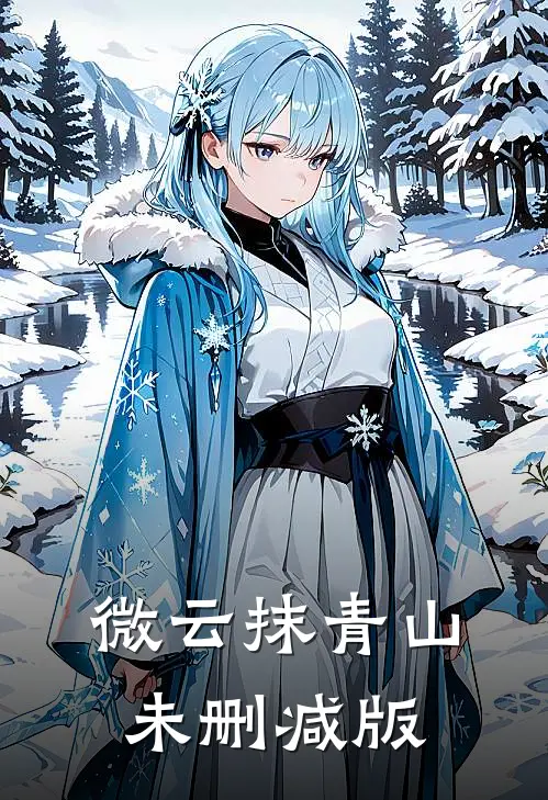 微云抹青山未删减版