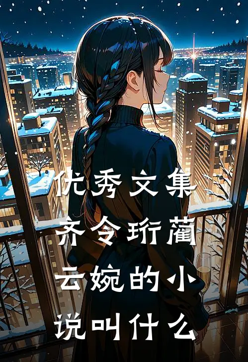 优秀文集齐令珩蔺云婉的小说叫什么