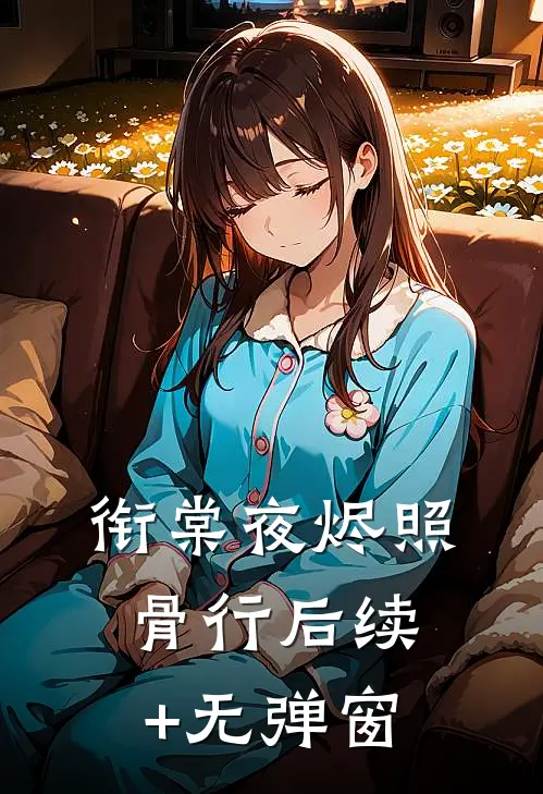 衔棠夜烬照骨行后续+无弹窗