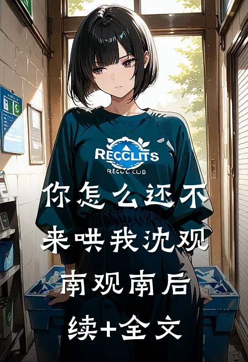 你怎么还不来哄我沈观南观南后续+全文