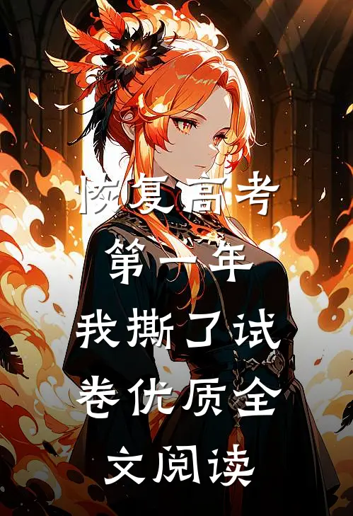 恢复高考第一年，我撕了试卷优质全文阅读