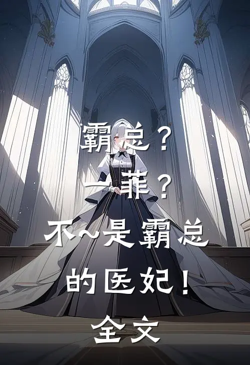 霸总？一菲？不~是霸总的医妃！全文