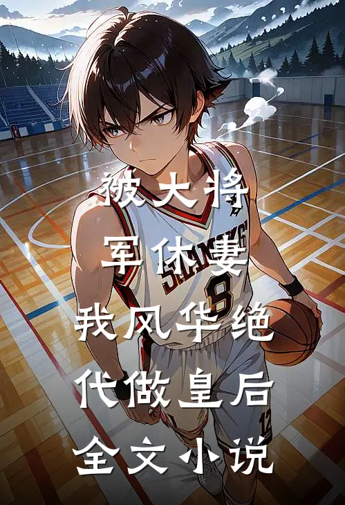 被大将军休妻，我风华绝代做皇后全文小说