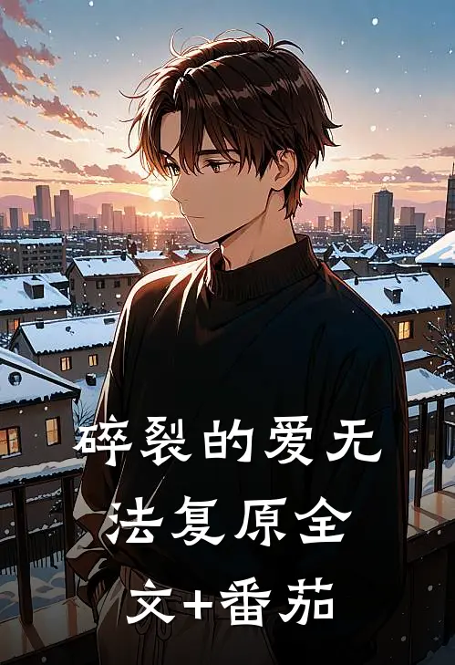 碎裂的爱无法复原全文+番茄