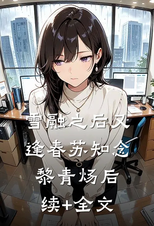 雪融之后又逢春苏知念黎青炀后续+全文
