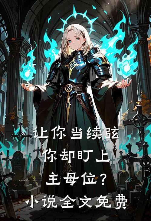 让你当续弦，你却盯上主母位？小说全文免费