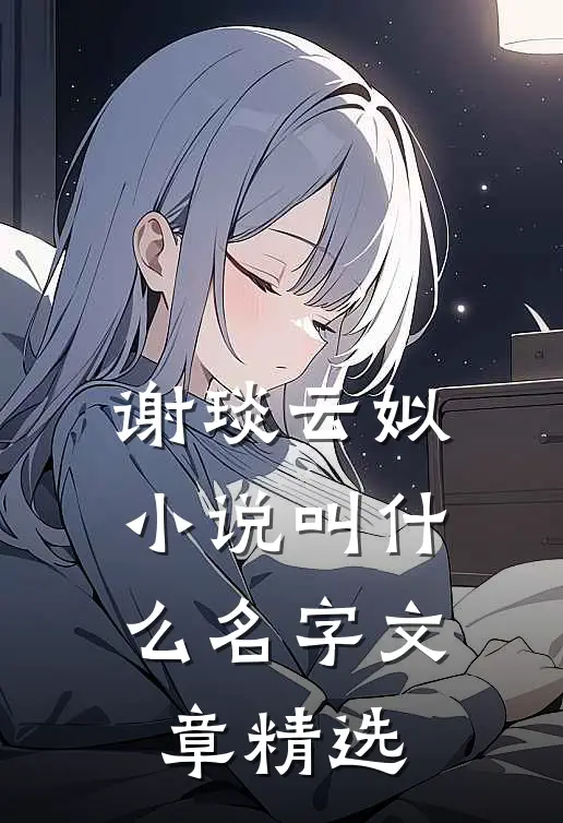 谢琰云姒小说叫什么名字文章精选