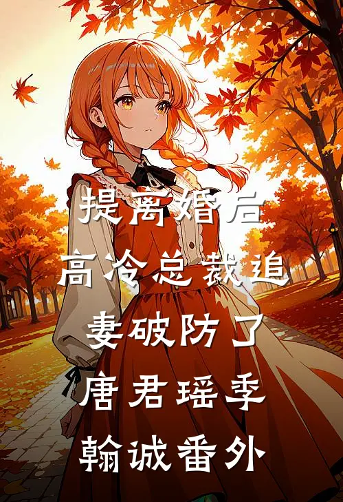 提离婚后，高冷总裁追妻破防了唐君瑶季翰诚番外
