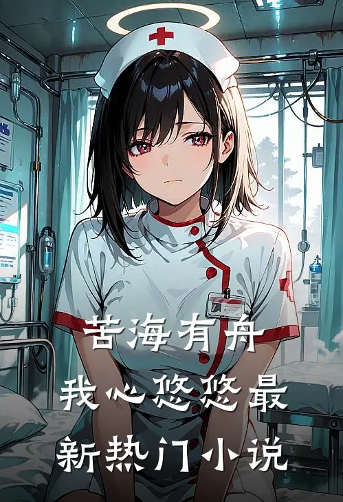 苦海有舟，我心悠悠最新热门小说