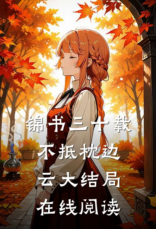 锦书三十载，不抵枕边云大结局在线阅读