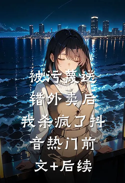 被污蔑送错外卖后，我杀疯了抖音热门前文+后续
