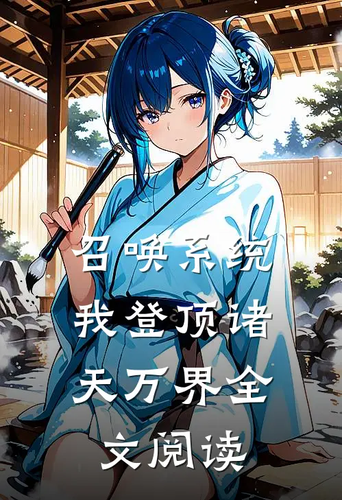 召唤系统：我登顶诸天万界全文阅读