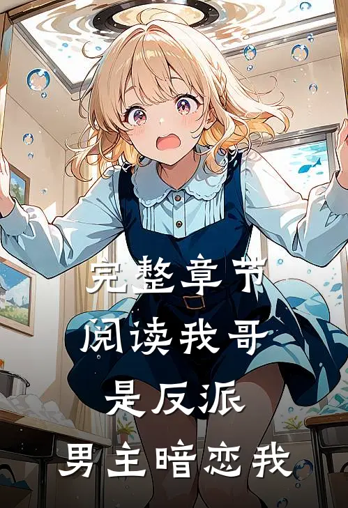 完整章节阅读我哥是反派,男主暗恋我