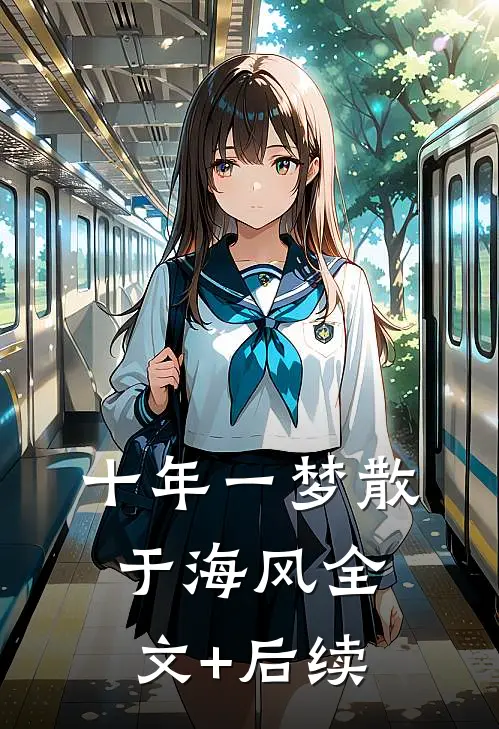 十年一梦散于海风全文+后续