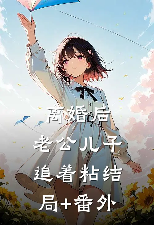 离婚后，老公儿子追着粘结局+番外