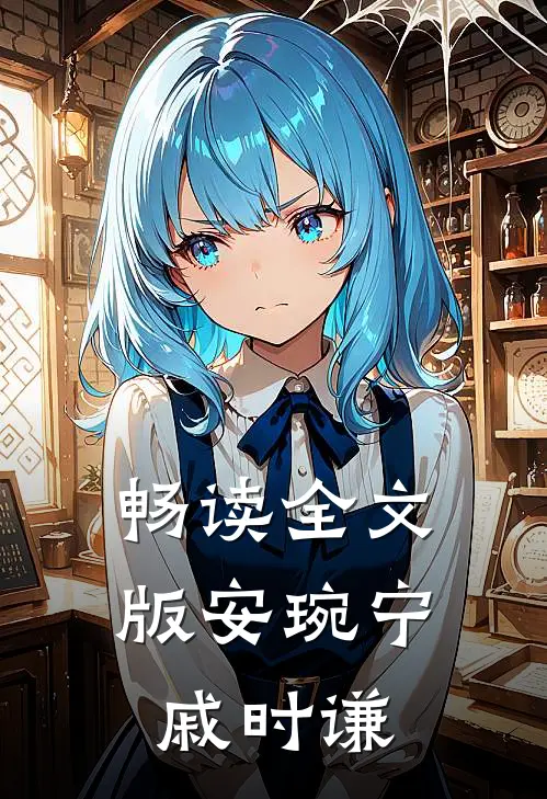 畅读全文版安琬宁戚时谦