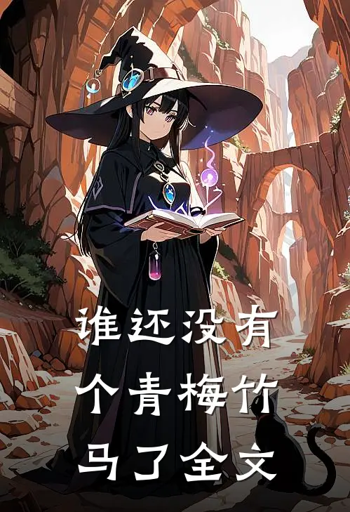 谁还没有个青梅竹马了全文