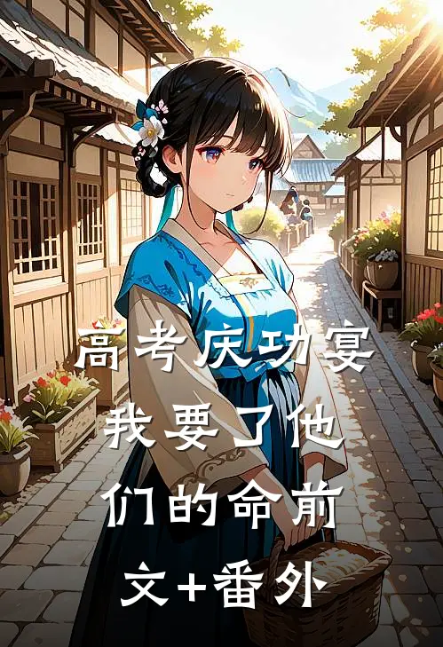 高考庆功宴，我要了他们的命前文+番外